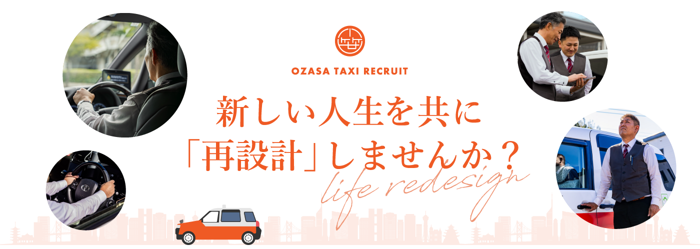 新しい人生を共に「再設計」しませんか？