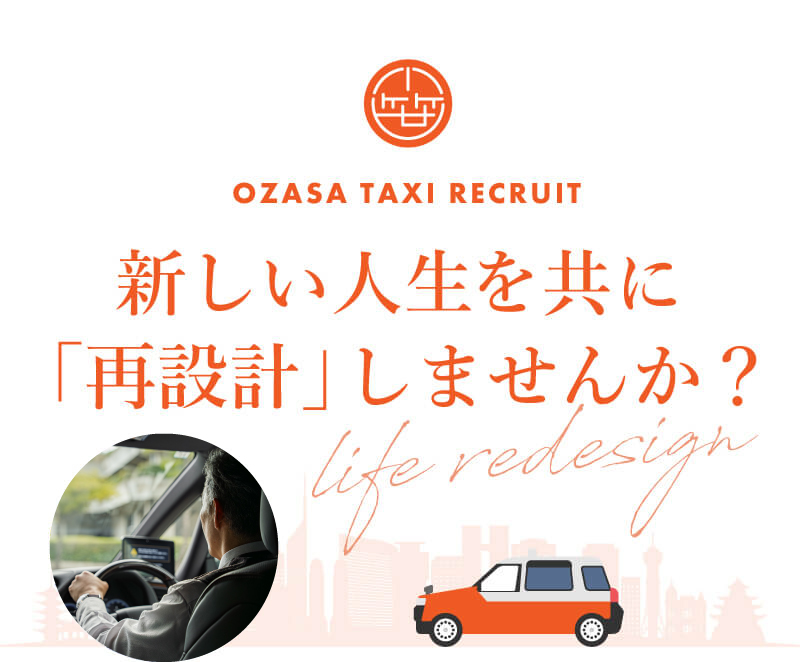 新しい人生を共に「再設計」しませんか？